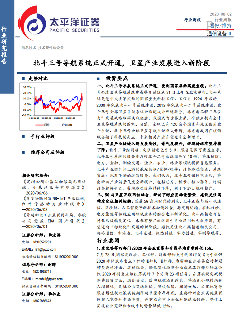 通信设备行业：北斗三号导航系统正式开通，卫星产业发展进入新阶段-20200802.pdf 第1页