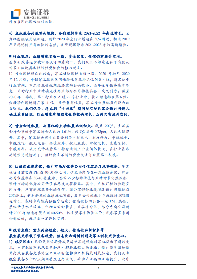 国防军工行业：2021年军工年度投资策略-2020201231.pdf 第2页
