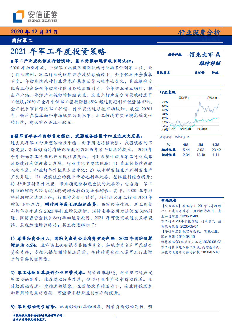 国防军工行业：2021年军工年度投资策略-2020201231.pdf 第1页