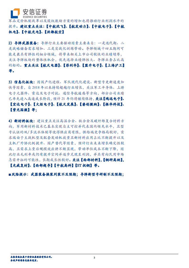 国防军工行业：2021年军工年度投资策略-2020201231.pdf 第3页