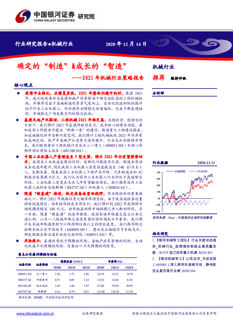 2021年机械行业策略报告：确定的&ldquo;制造&rdquo;&成长的&ldquo;智造&rdquo;-2020201214.pdf 第1页