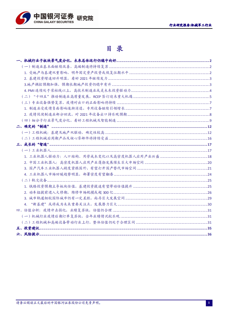 2021年机械行业策略报告：确定的&ldquo;制造&rdquo;&成长的&ldquo;智造&rdquo;-2020201214.pdf 第2页
