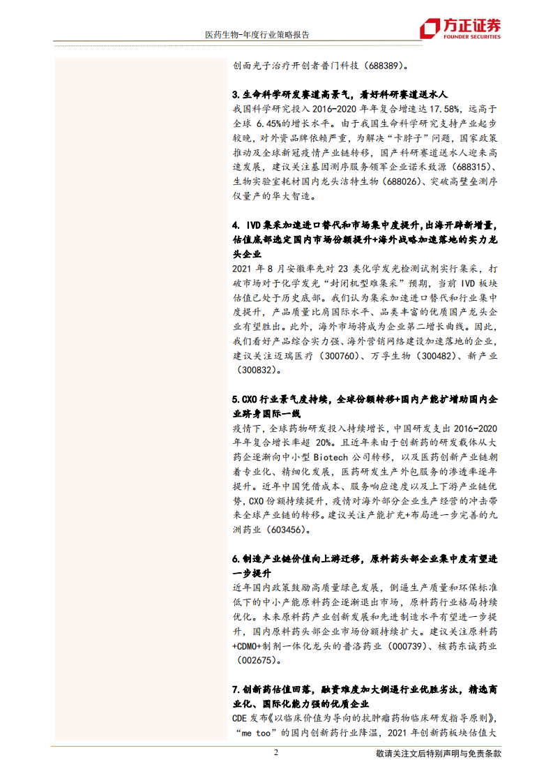 生物医药行业2022年策略报告：春风来不远，只在屋东头-220125.pdf 第2页