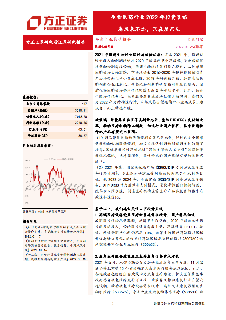 生物医药行业2022年策略报告：春风来不远，只在屋东头-220125.pdf 第1页
