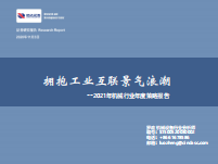 2021年机械行业年度策略报告：拥抱工业互联景气浪潮-20201103.pdf 第1页