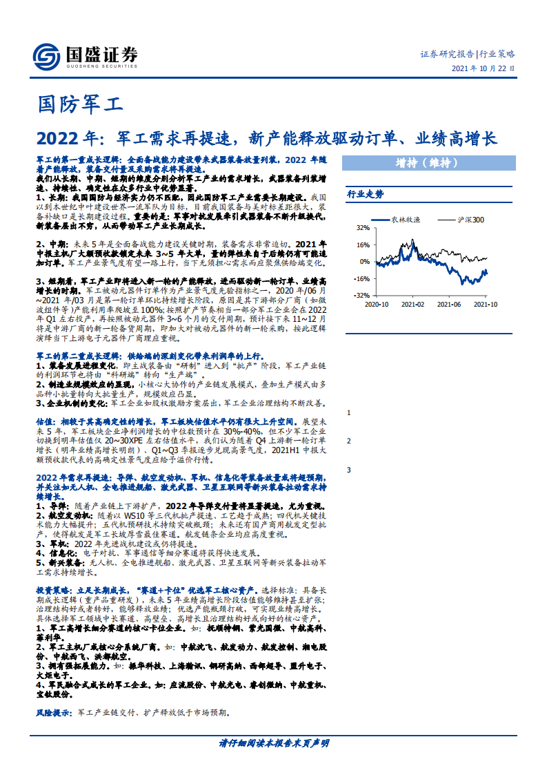 国防军工行业：2022年，军工需求再提速，新产能释放驱动订单、业绩高增长-211022.pdf 第1页