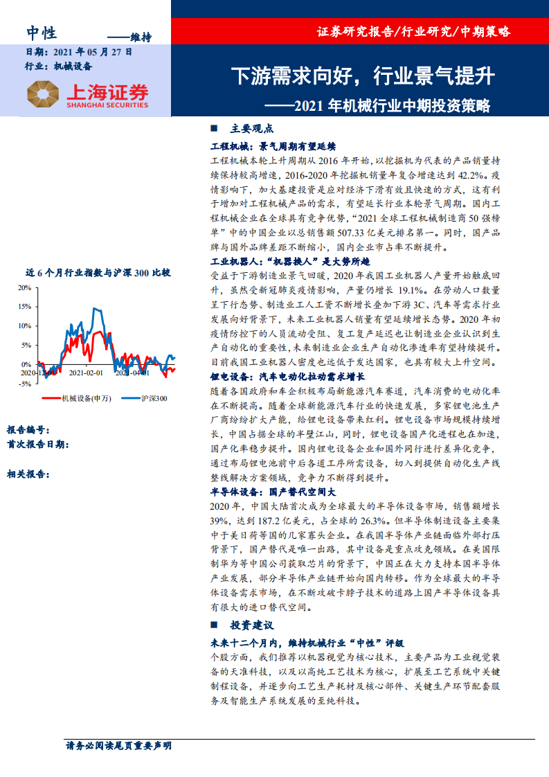 2021年机械行业中期投资策略：下游需求向好，行业景气提升-210527.pdf 第1页