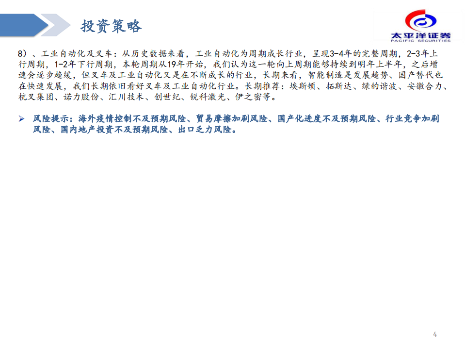 2022年度机械行业策略报告：聚焦长期增长赛道，把握周期成长-211220.pdf 第4页