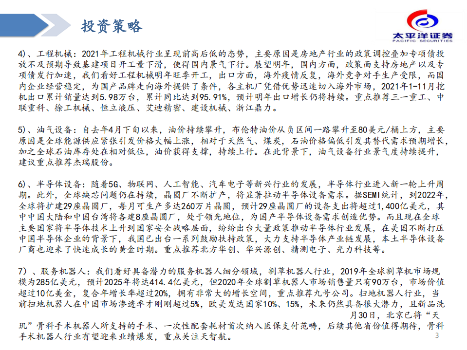 2022年度机械行业策略报告：聚焦长期增长赛道，把握周期成长-211220.pdf 第3页