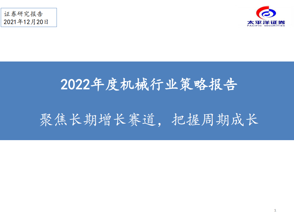 2022年度机械行业策略报告：聚焦长期增长赛道，把握周期成长-211220.pdf 第1页