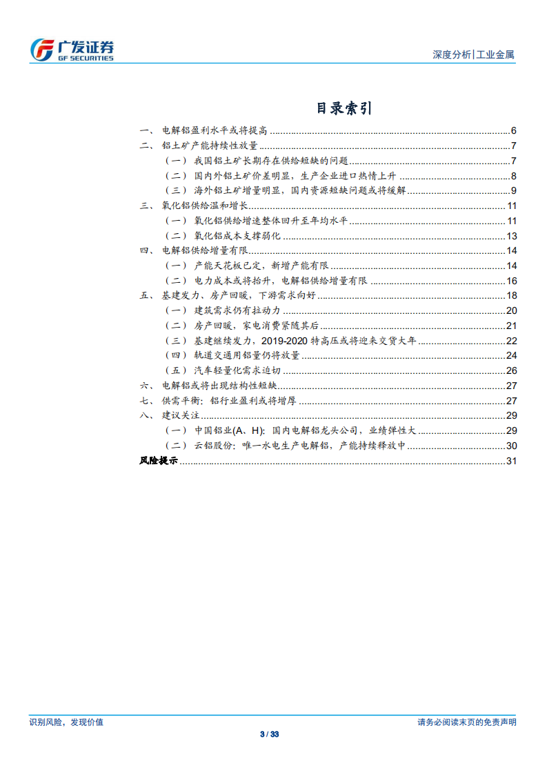 工业金属行业：电解铝盈利水平或将提高.pdf 第3页