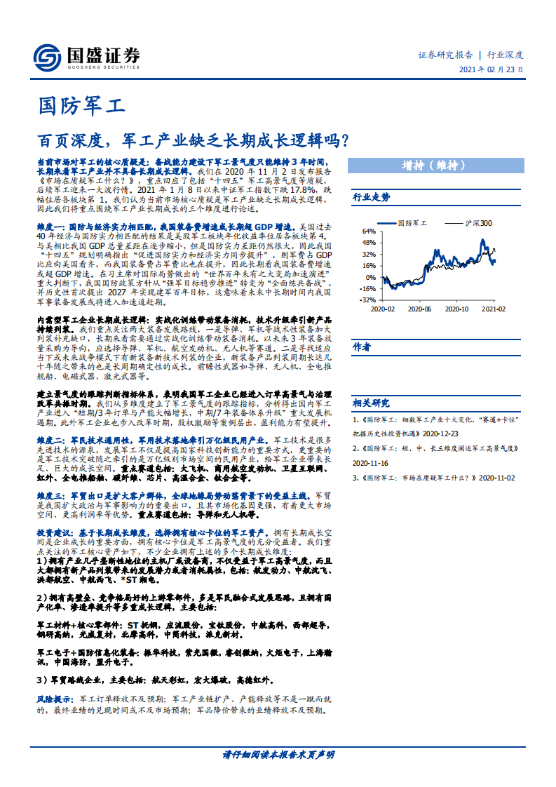 国防军工行业：百页深度，军工产业缺乏长期成长逻辑吗？-210223.pdf 第1页