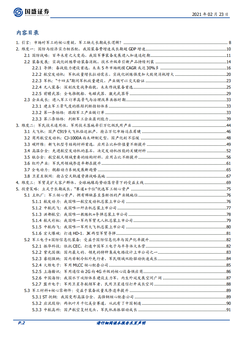 国防军工行业：百页深度，军工产业缺乏长期成长逻辑吗？-210223.pdf 第2页