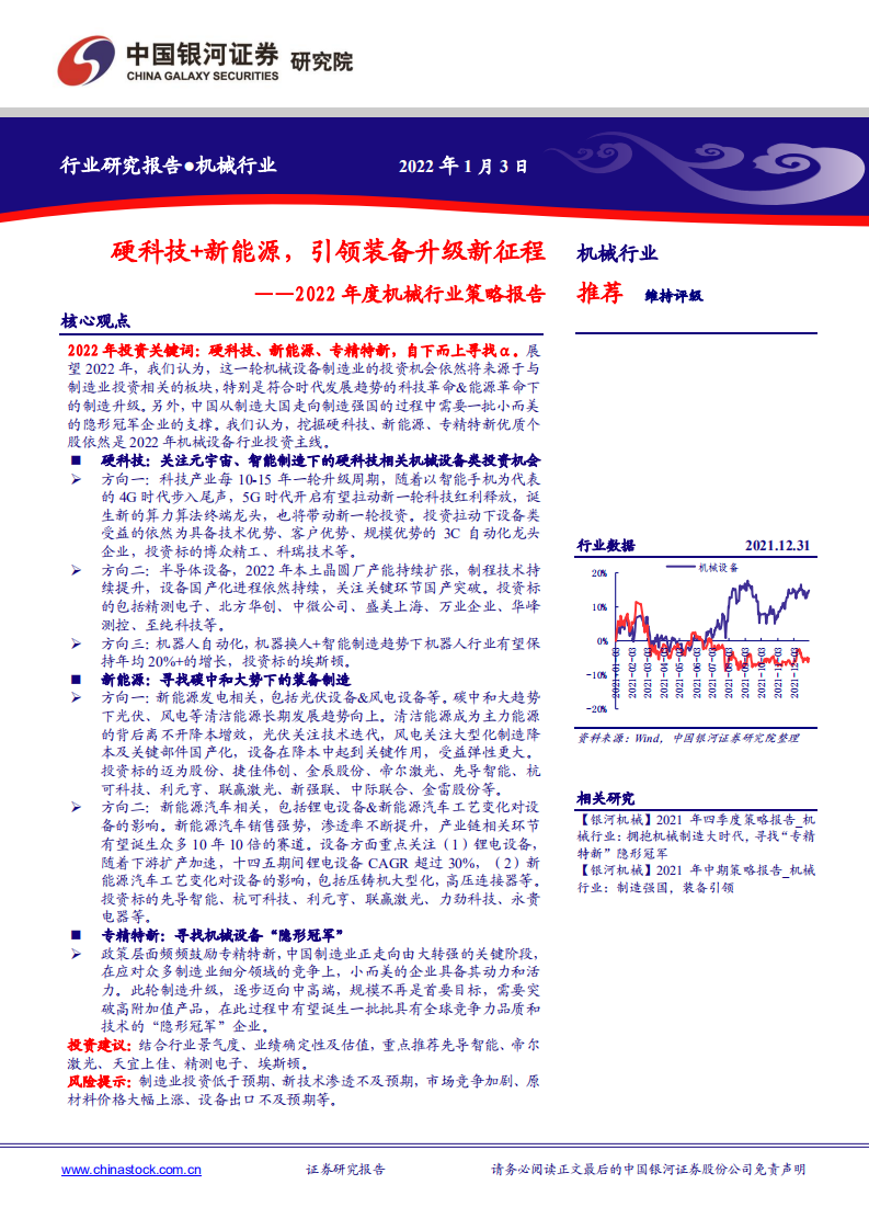 2022年度机械行业策略报告：硬科技+新能源，引领装备升级新征程-220103.pdf 第1页
