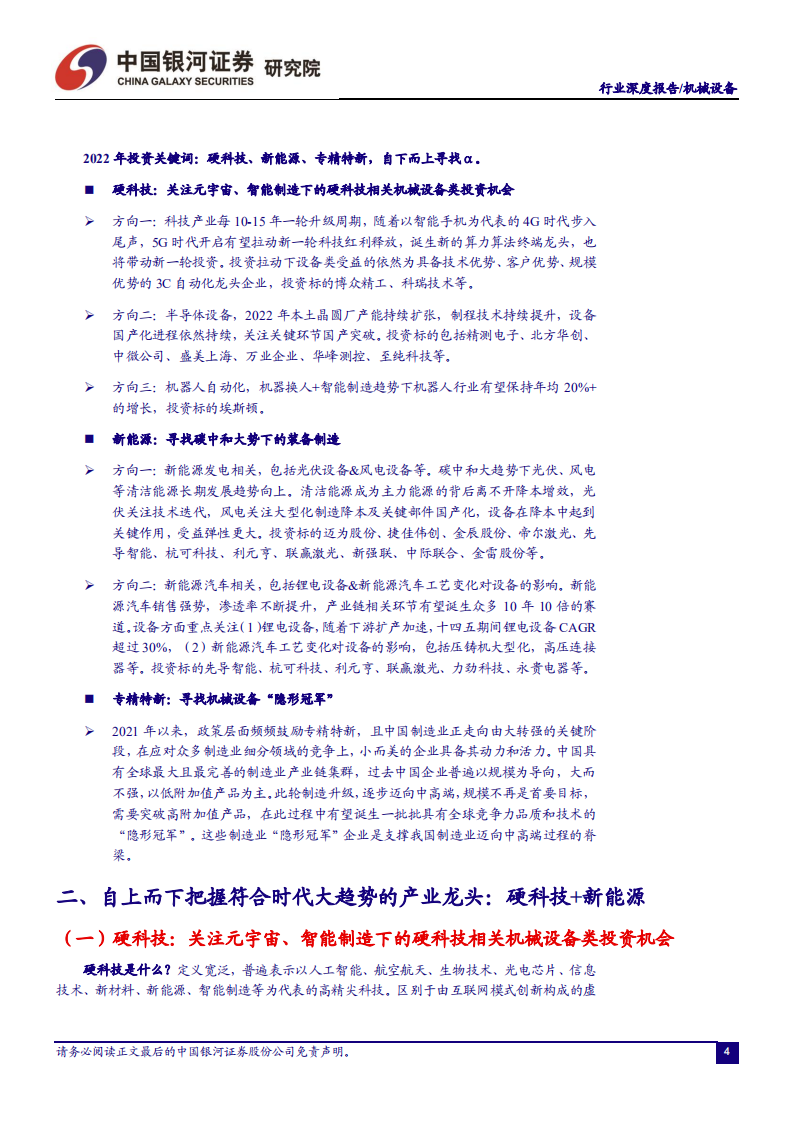 2022年度机械行业策略报告：硬科技+新能源，引领装备升级新征程-220103.pdf 第6页