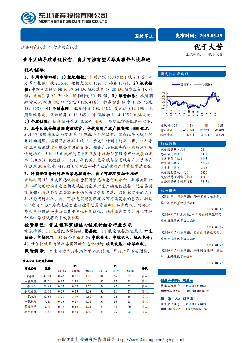 国防军工行业：北斗区域导航系统收官，自主可控有望因华为事件加快推进-190519.pdf 第1页
