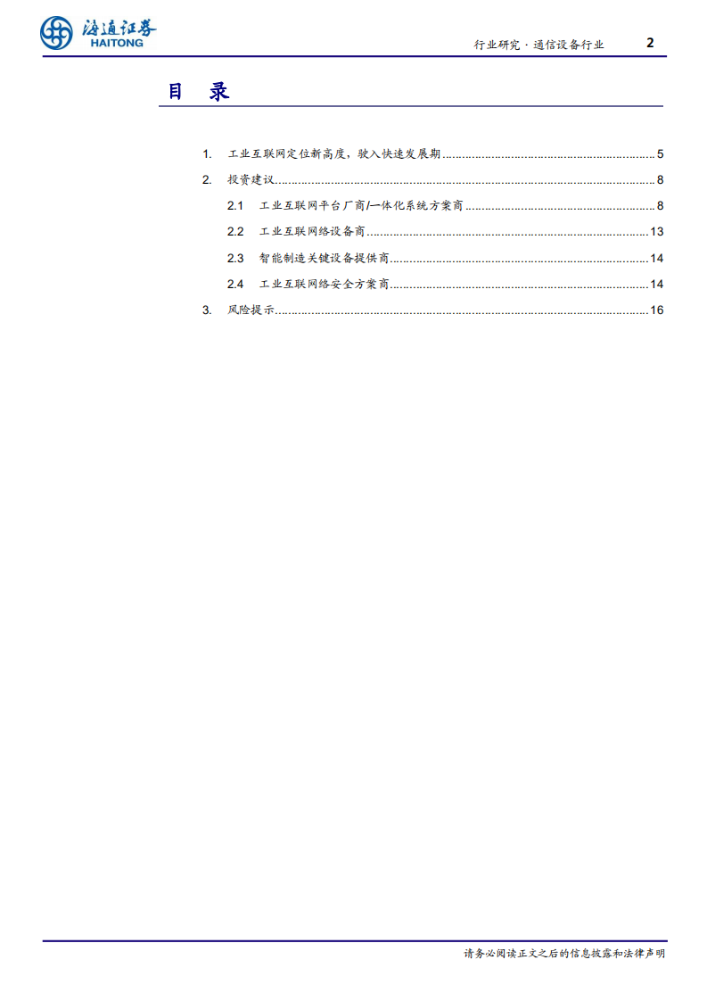 通信设备行业：工业互联网定位新高度，驶入快速发展期-210129.pdf 第2页