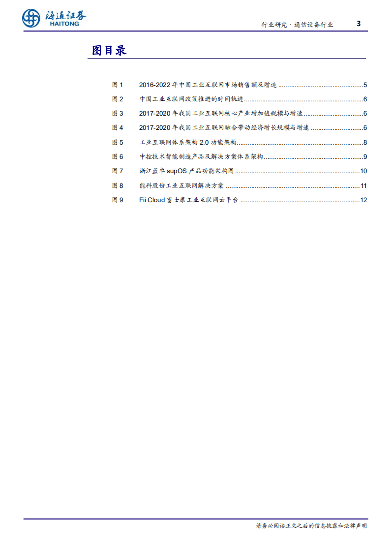 通信设备行业：工业互联网定位新高度，驶入快速发展期-210129.pdf 第3页