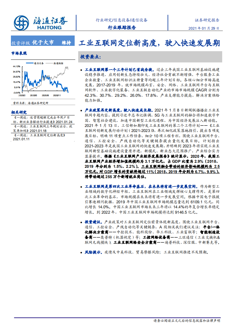 通信设备行业：工业互联网定位新高度，驶入快速发展期-210129.pdf 第1页