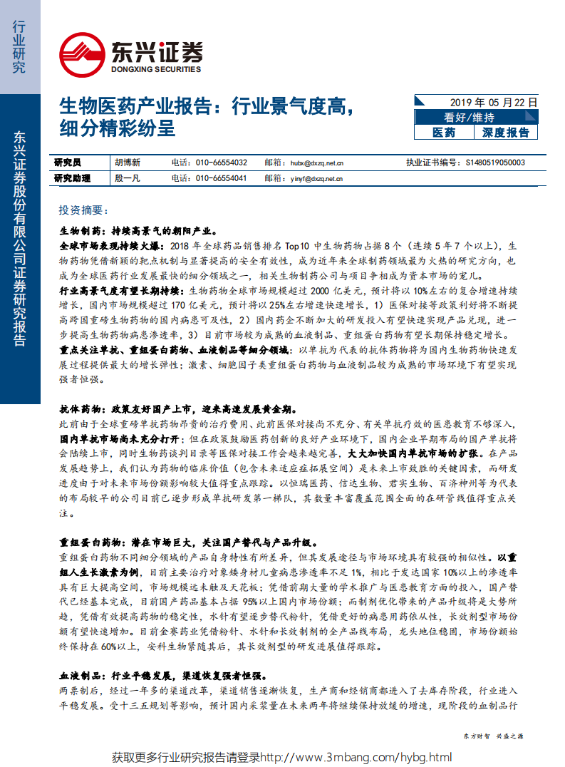 生物医药行业产业报告：行业景气度高，细分精彩纷呈-190522.pdf 第1页