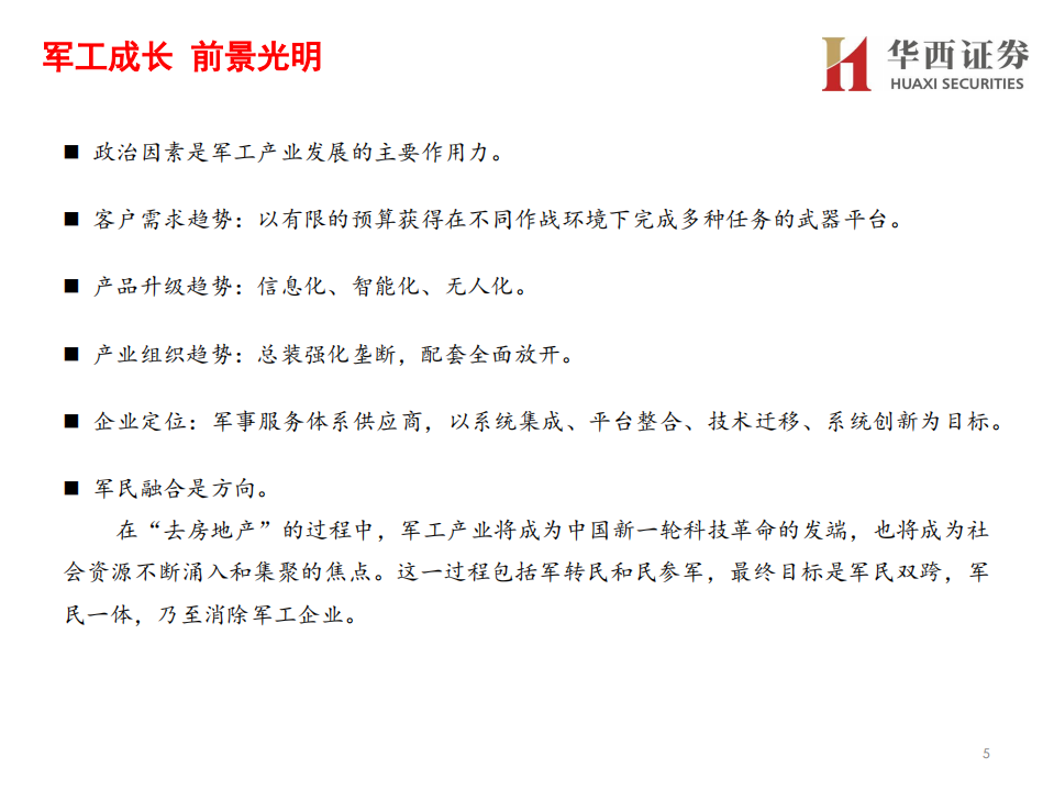 国防军工行业：产业链景气度自上而下有序传导-210519.pdf 第6页