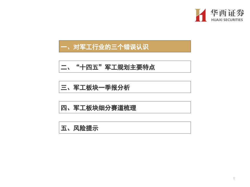 国防军工行业：产业链景气度自上而下有序传导-210519.pdf 第2页
