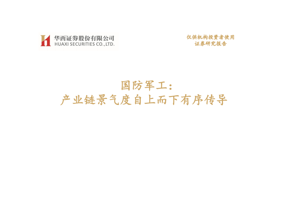 国防军工行业：产业链景气度自上而下有序传导-210519.pdf 第1页