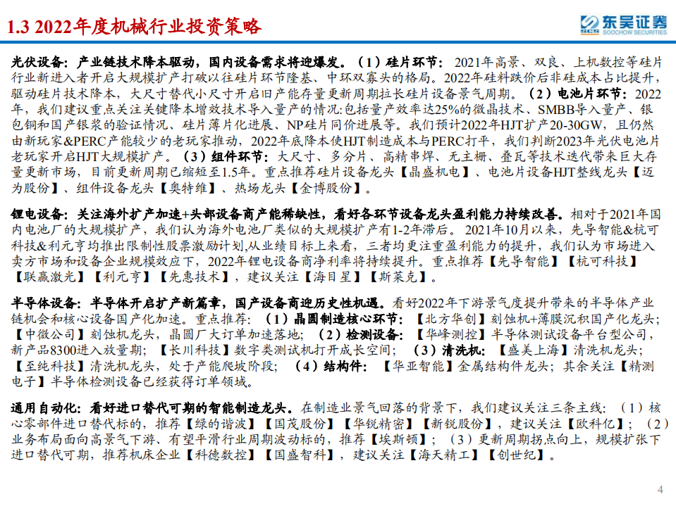 2022年度机械行业投资策略：看好重制造背景下优质成长的机械设备公司-220120.pdf 第4页