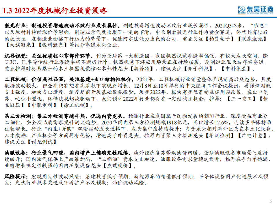 2022年度机械行业投资策略：看好重制造背景下优质成长的机械设备公司-220120.pdf 第5页