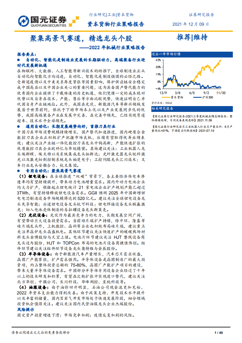 2022年机械行业策略报告：聚集高景气赛道，精选龙头个股-211209.pdf 第1页