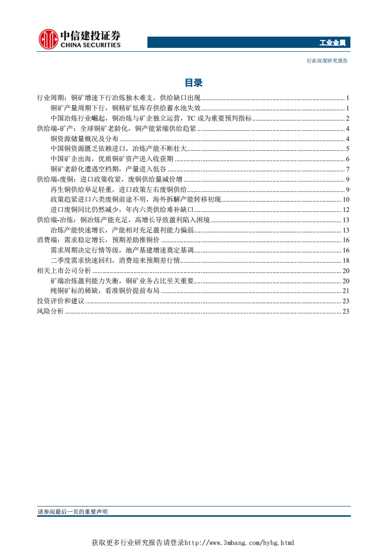 工业金属行业：供给进入低谷，需求稳速增长铜矿资产景气可期-190423.pdf 第2页