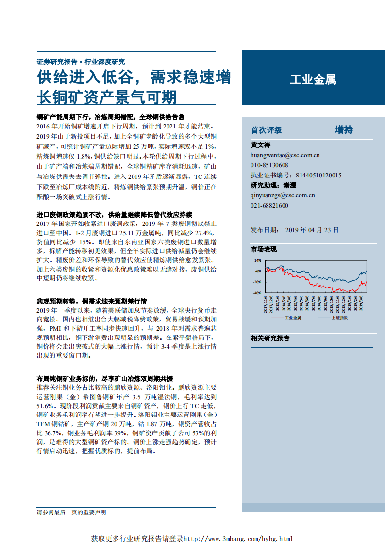 工业金属行业：供给进入低谷，需求稳速增长铜矿资产景气可期-190423.pdf 第1页