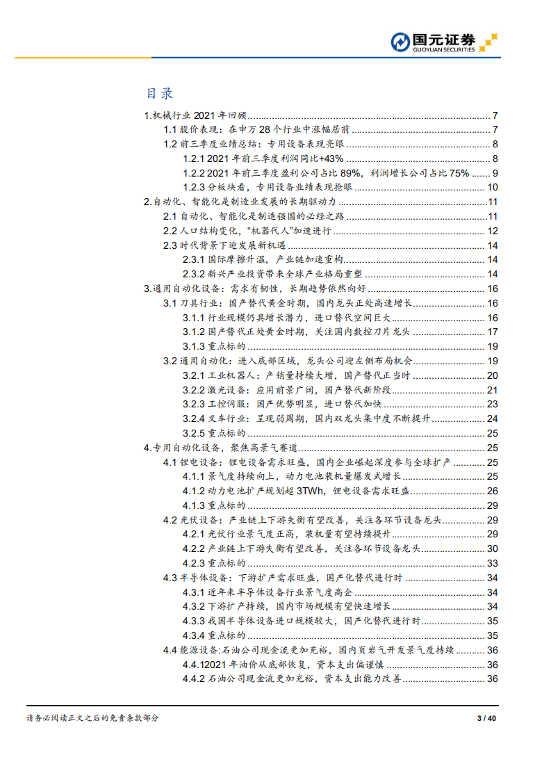 2022年机械行业策略报告：聚集高景气赛道，精选龙头个股-211209.pdf 第3页