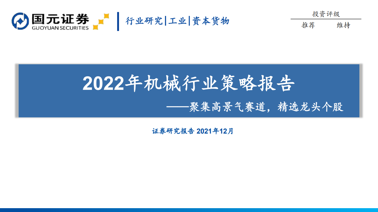 2022年机械行业策略报告：聚集高景气赛道，精选龙头个股-211231.pdf 第1页