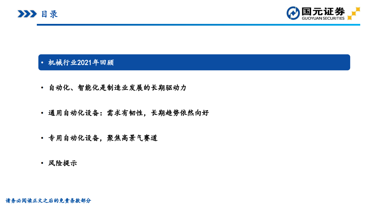 2022年机械行业策略报告：聚集高景气赛道，精选龙头个股-211231.pdf 第4页