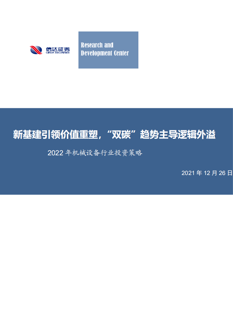 2022年机械设备行业投资策略：新基建引领价值重塑，&ldquo;双碳&rdquo;趋势主导逻辑外溢-20211226.pdf 第1页