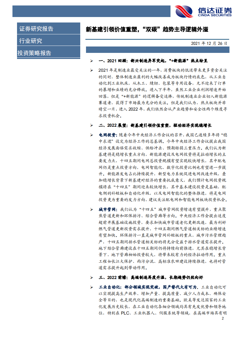 2022年机械设备行业投资策略：新基建引领价值重塑，&ldquo;双碳&rdquo;趋势主导逻辑外溢-20211226.pdf 第2页