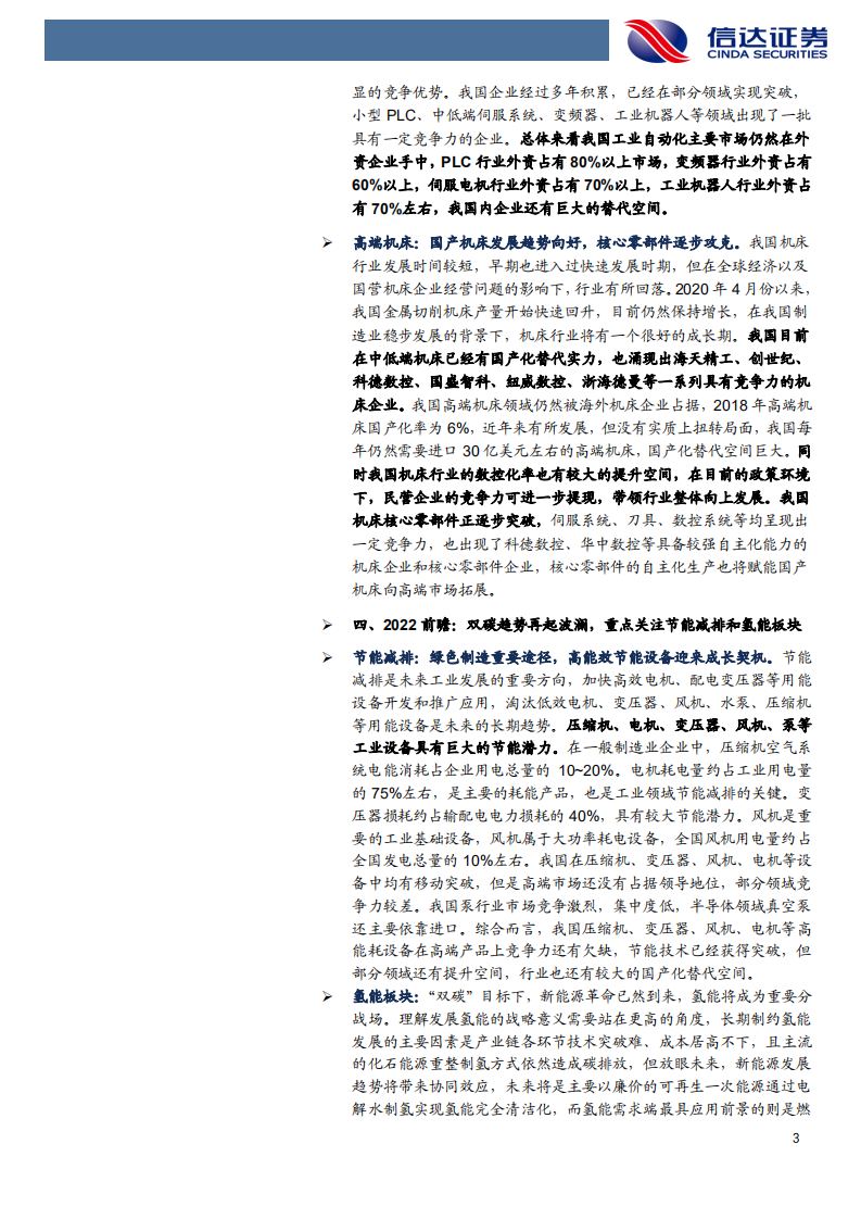 2022年机械设备行业投资策略：新基建引领价值重塑，&ldquo;双碳&rdquo;趋势主导逻辑外溢-20211226.pdf 第3页