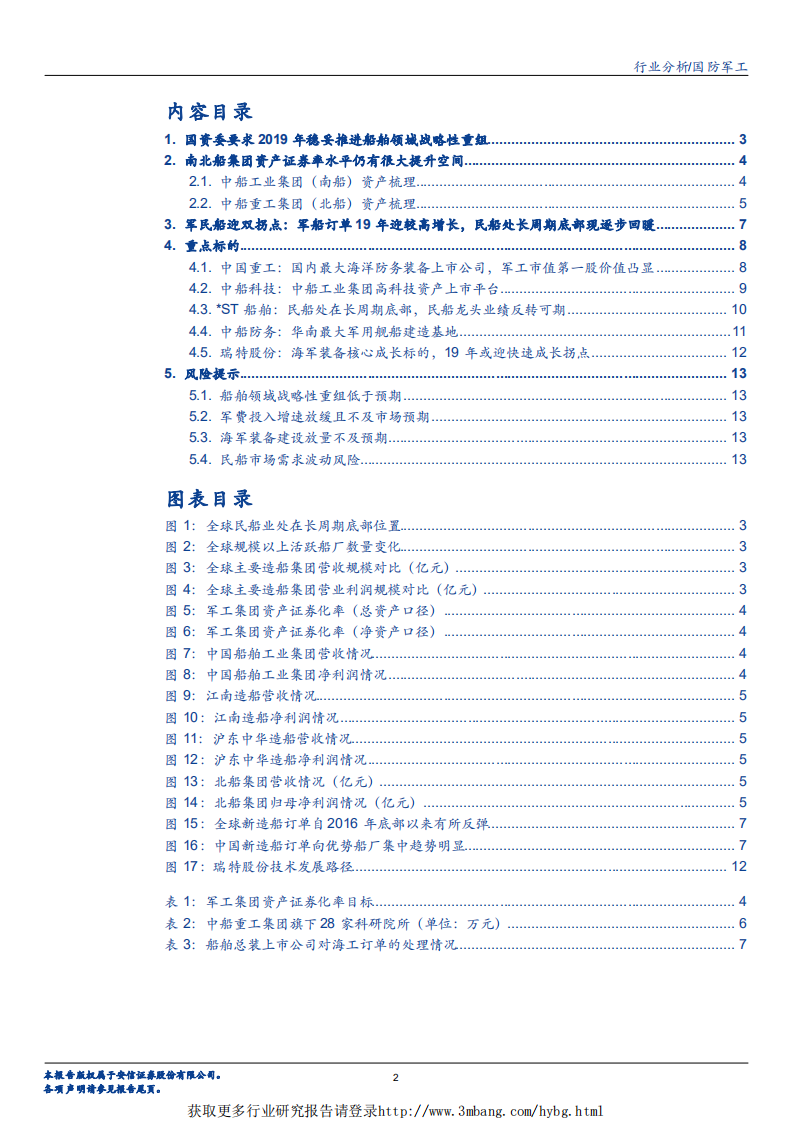 国防军工行业：船舶板块，国资委要求2019年稳妥推进船舶领域战略性重组，军民船迎双拐点背景下船舶板块值得重点关注-190226.pdf 第2页