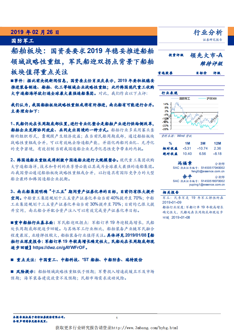 国防军工行业：船舶板块，国资委要求2019年稳妥推进船舶领域战略性重组，军民船迎双拐点背景下船舶板块值得重点关注-190226.pdf 第1页