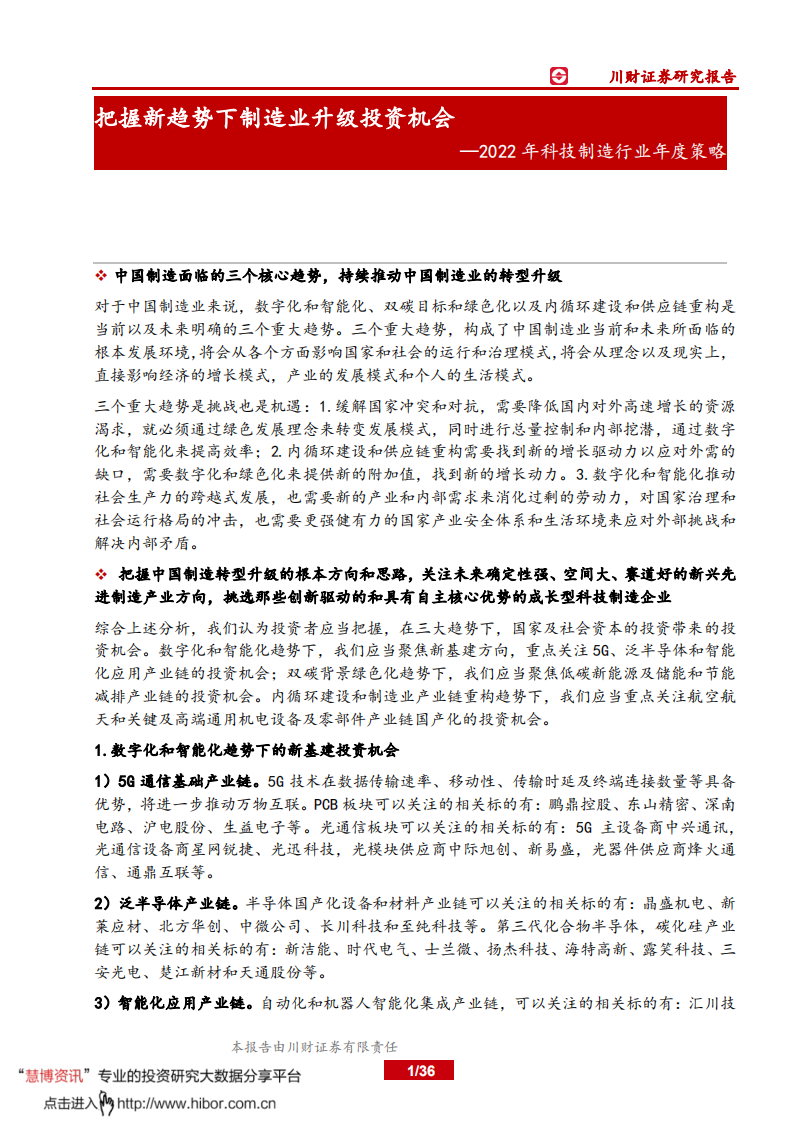 2022年科技制造行业年度策略：把握新趋势下制造业升级投资机会-211214.pdf 第1页