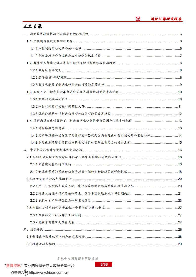 2022年科技制造行业年度策略：把握新趋势下制造业升级投资机会-211214.pdf 第3页