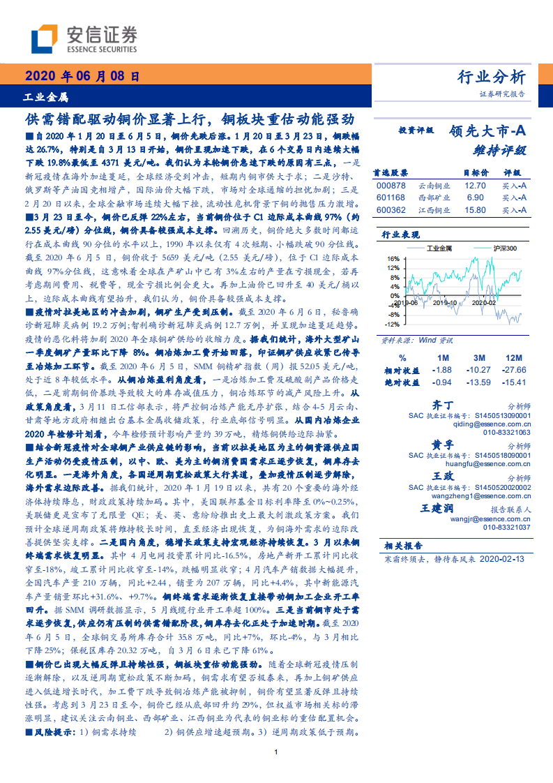 工业金属行业：供需错配驱动铜价显著上行，铜板块重估动能强劲-200608.pdf 第1页