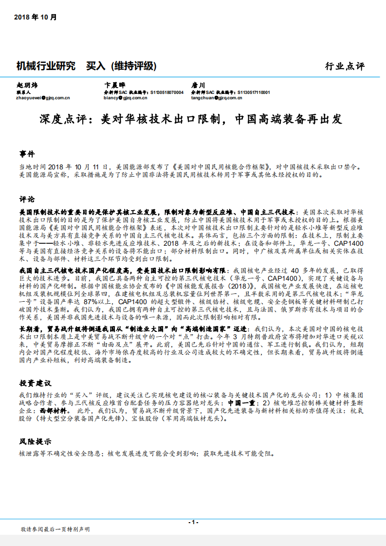 2018101-机械行业深度点评：美对华核技术出口限制，中国高端装备再出发.pdf 第1页