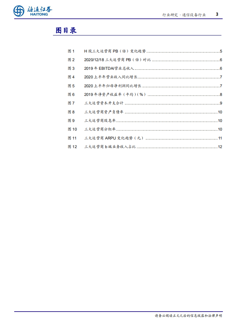 通信设备行业：三大运营商全球比较估值低估，经营向好-210115.pdf 第3页