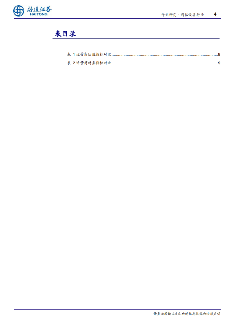 通信设备行业：三大运营商全球比较估值低估，经营向好-210115.pdf 第4页