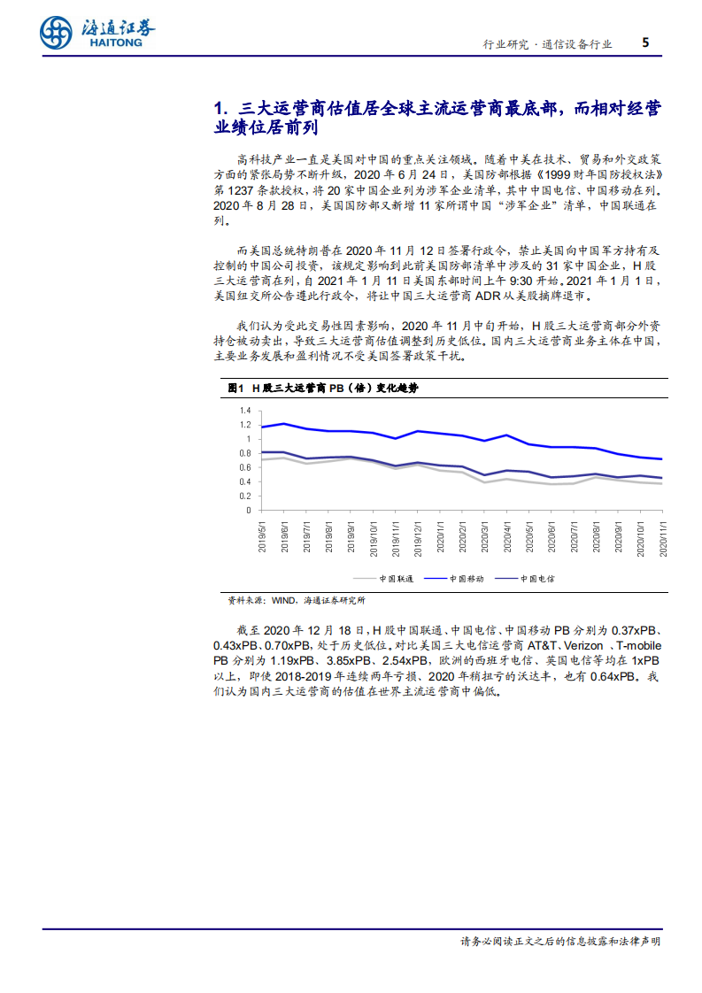 通信设备行业：三大运营商全球比较估值低估，经营向好-210115.pdf 第5页
