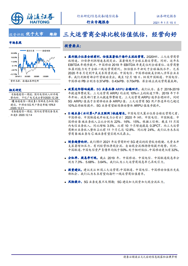 通信设备行业：三大运营商全球比较估值低估，经营向好-210115.pdf 第1页