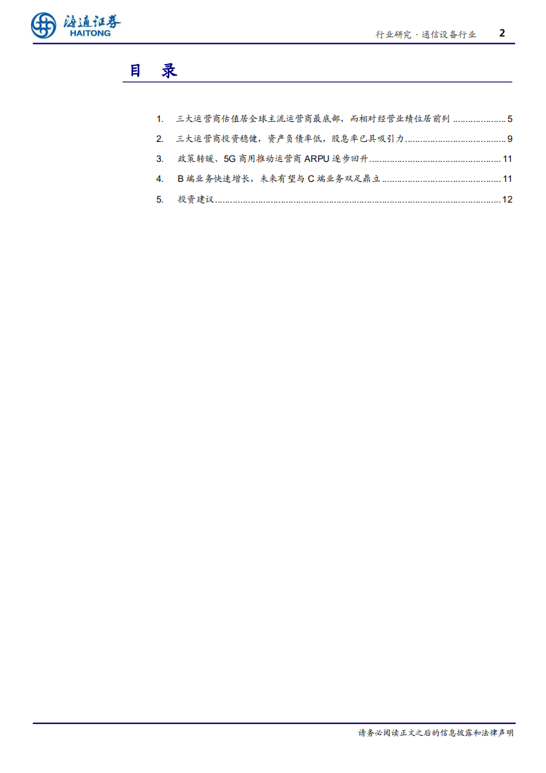 通信设备行业：三大运营商全球比较估值低估，经营向好-210115.pdf 第2页