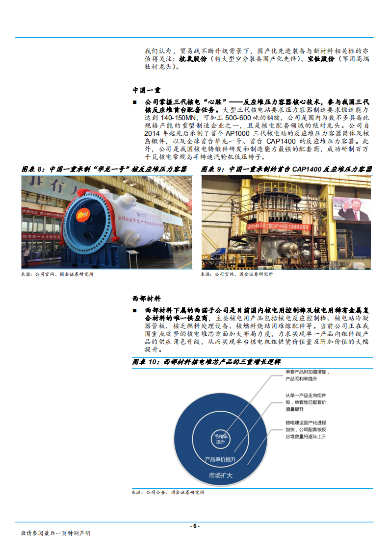 2018101-机械行业深度点评：美对华核技术出口限制，中国高端装备再出发.pdf 第6页